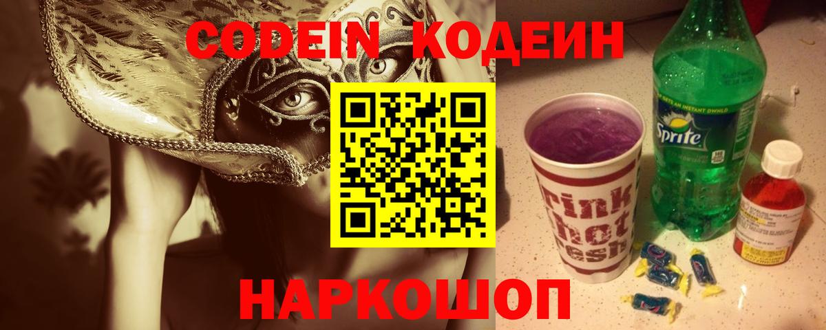 Кодеиновый сироп Lean Purple Drank  Вход с VPN  Codein Purple Drank  Губкинский 